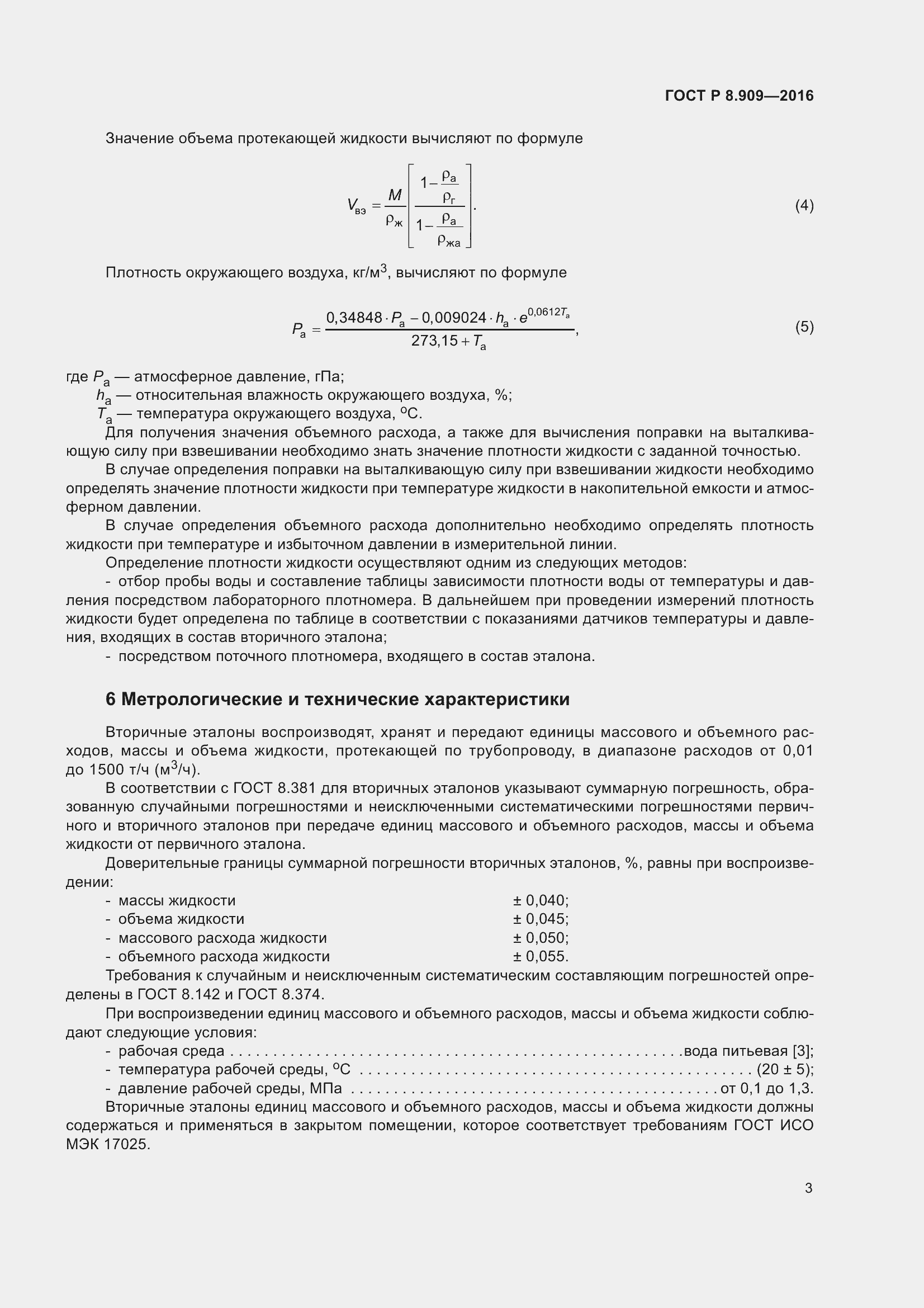 Страница 7 ГОСТ Р 8.909-2016