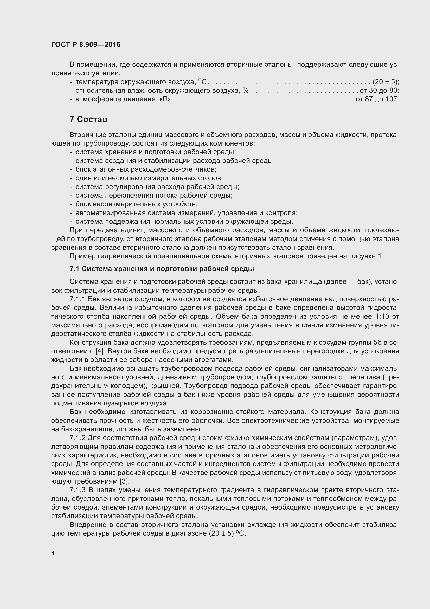 Страница 8 ГОСТ Р 8.909-2016