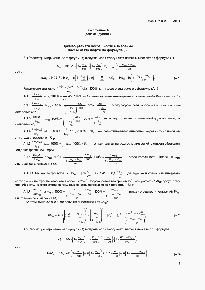 Страница 10 ГОСТ Р 8.910-2016