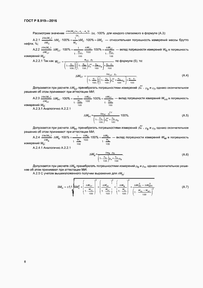 Страница 11 ГОСТ Р 8.910-2016