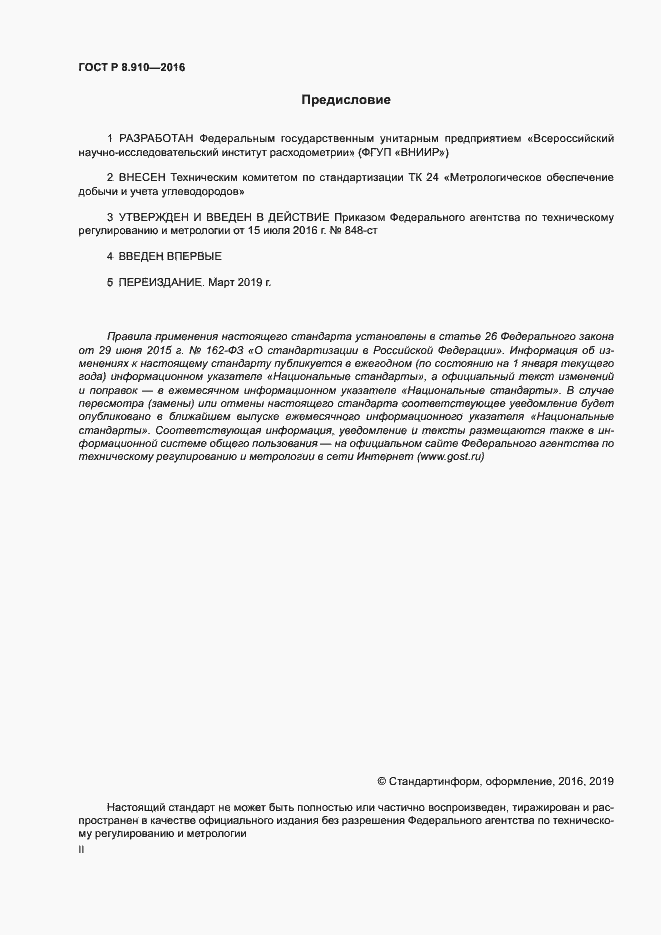 Страница 2 ГОСТ Р 8.910-2016