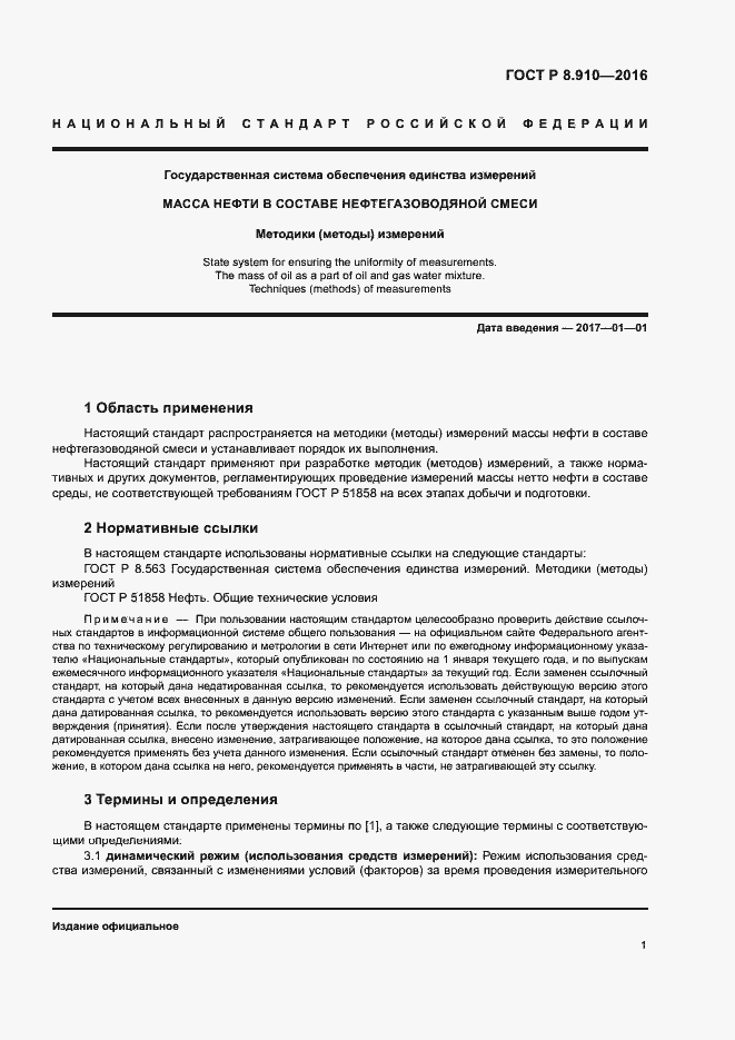 Страница 4 ГОСТ Р 8.910-2016