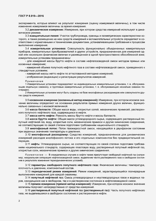 Страница 5 ГОСТ Р 8.910-2016