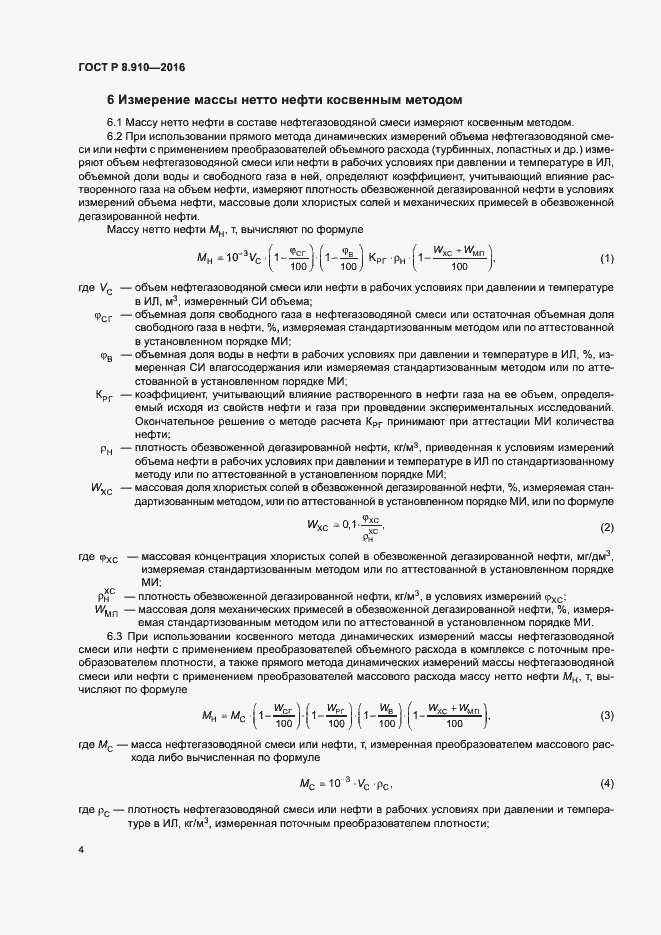 Страница 7 ГОСТ Р 8.910-2016