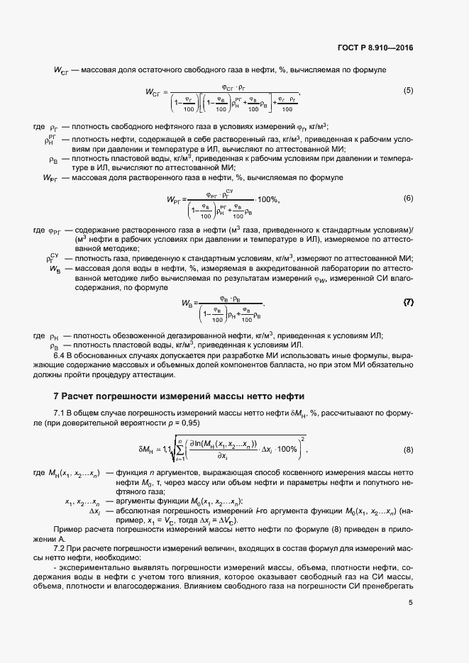 Страница 8 ГОСТ Р 8.910-2016