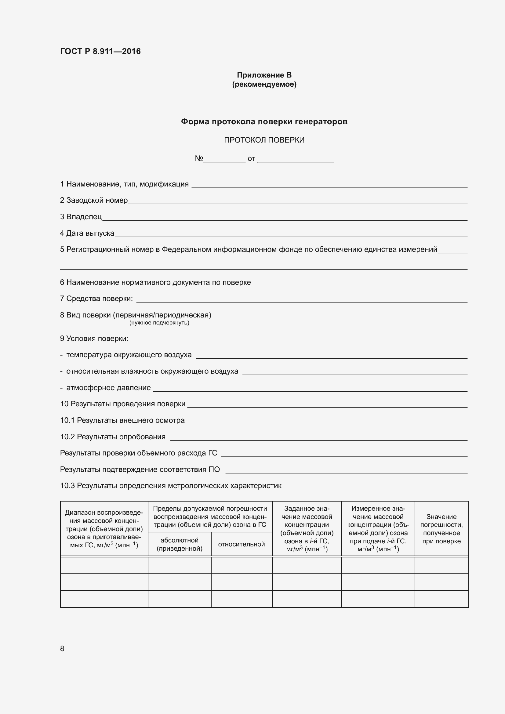 Страница 12 ГОСТ Р 8.911-2016