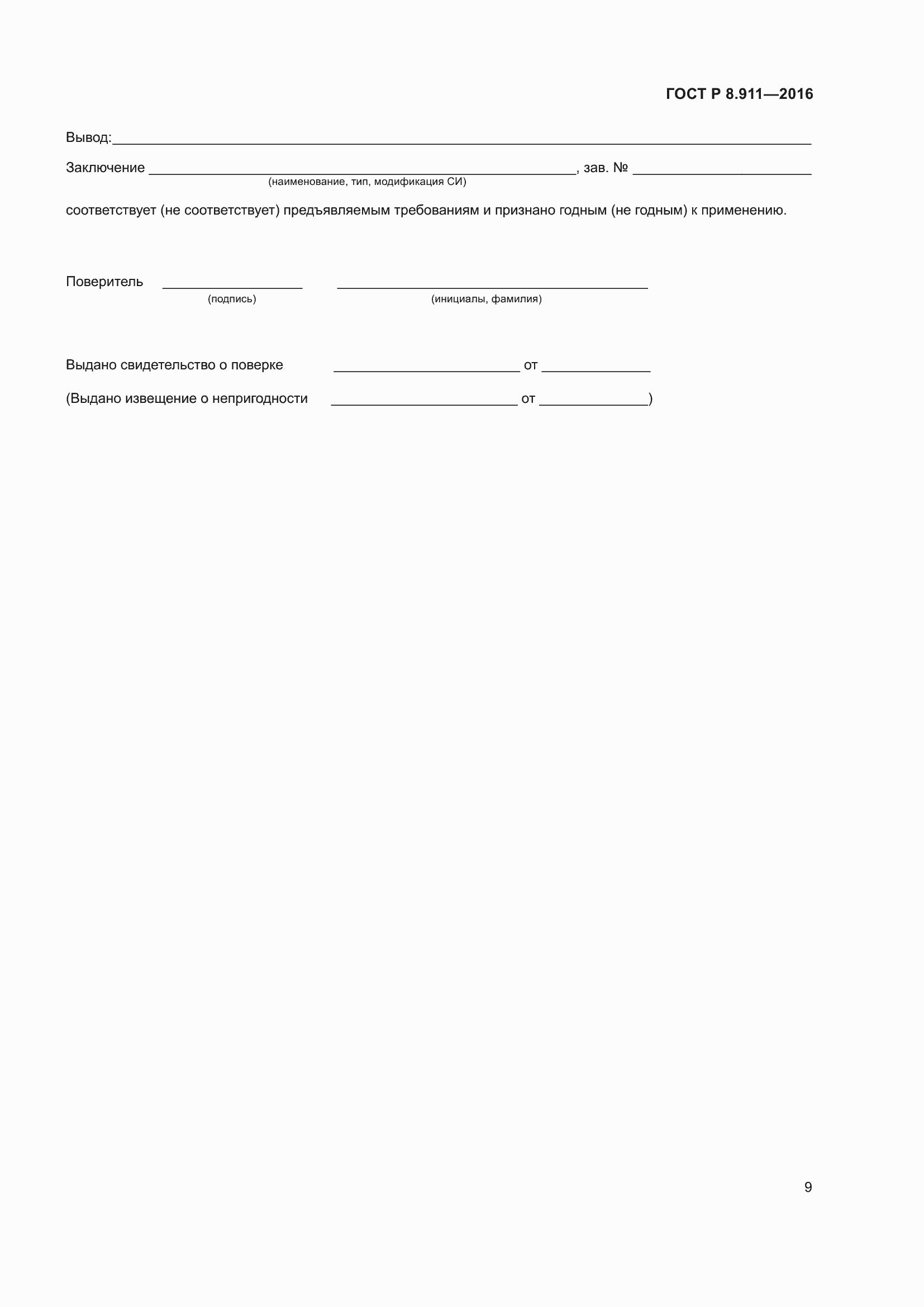 Страница 13 ГОСТ Р 8.911-2016