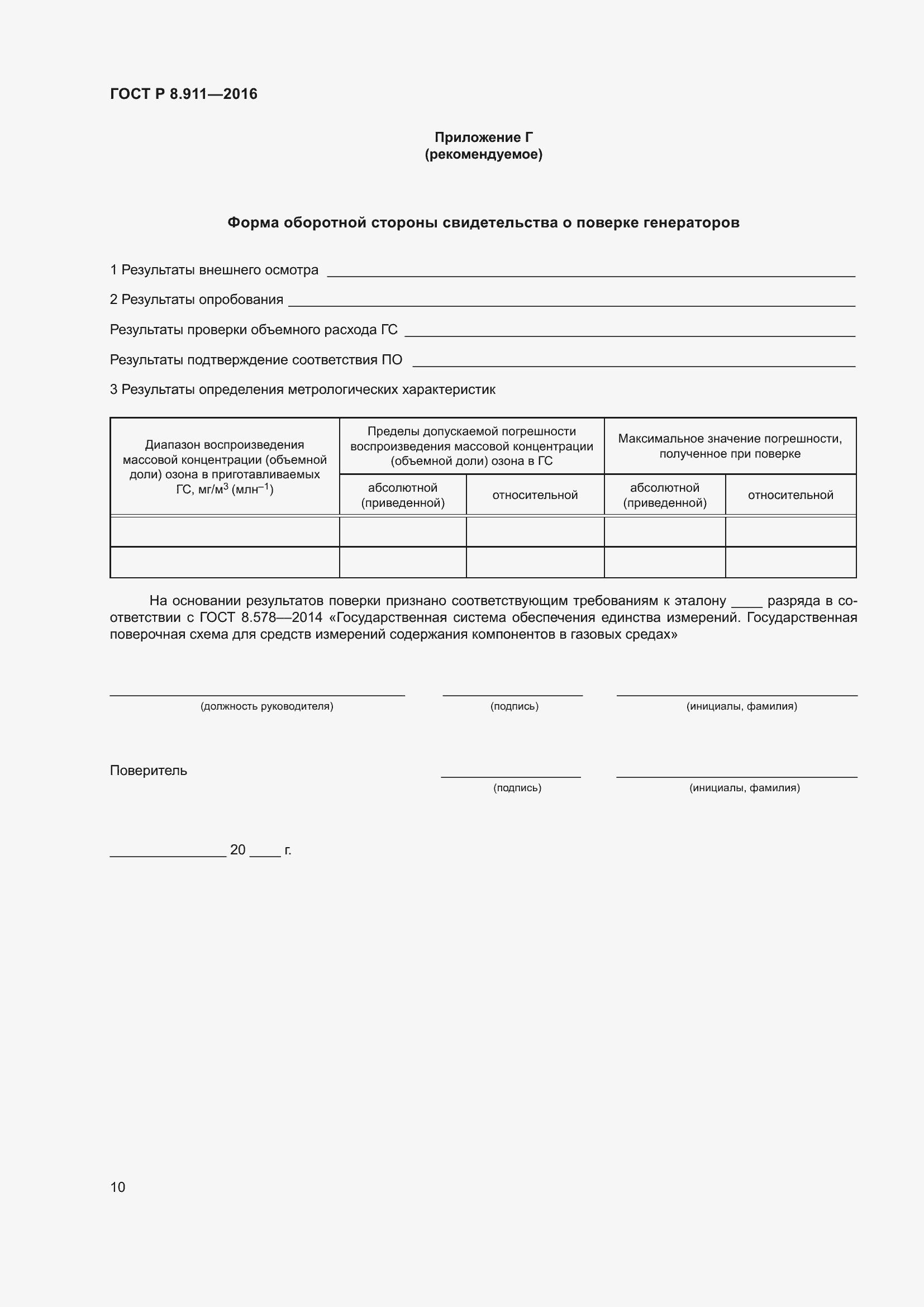 Страница 14 ГОСТ Р 8.911-2016