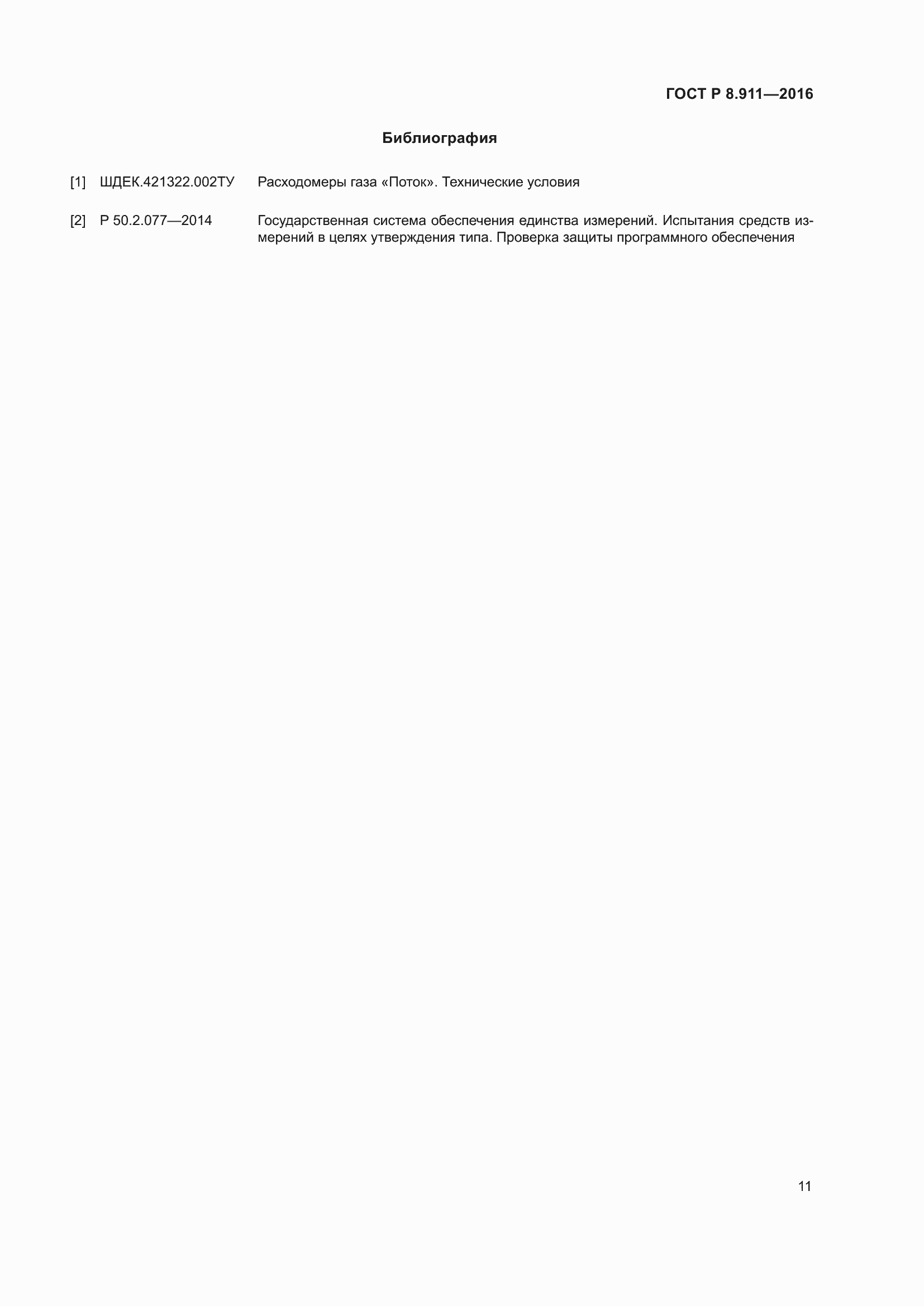 Страница 15 ГОСТ Р 8.911-2016