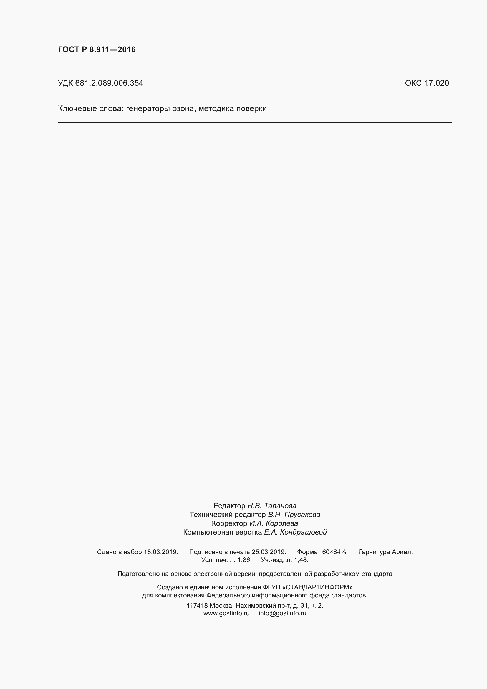 Страница 16 ГОСТ Р 8.911-2016