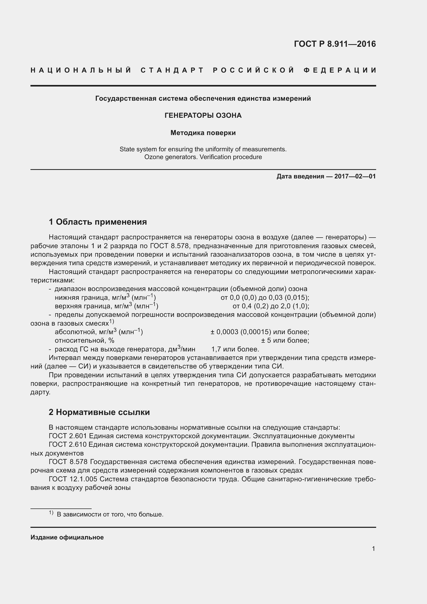 Страница 5 ГОСТ Р 8.911-2016