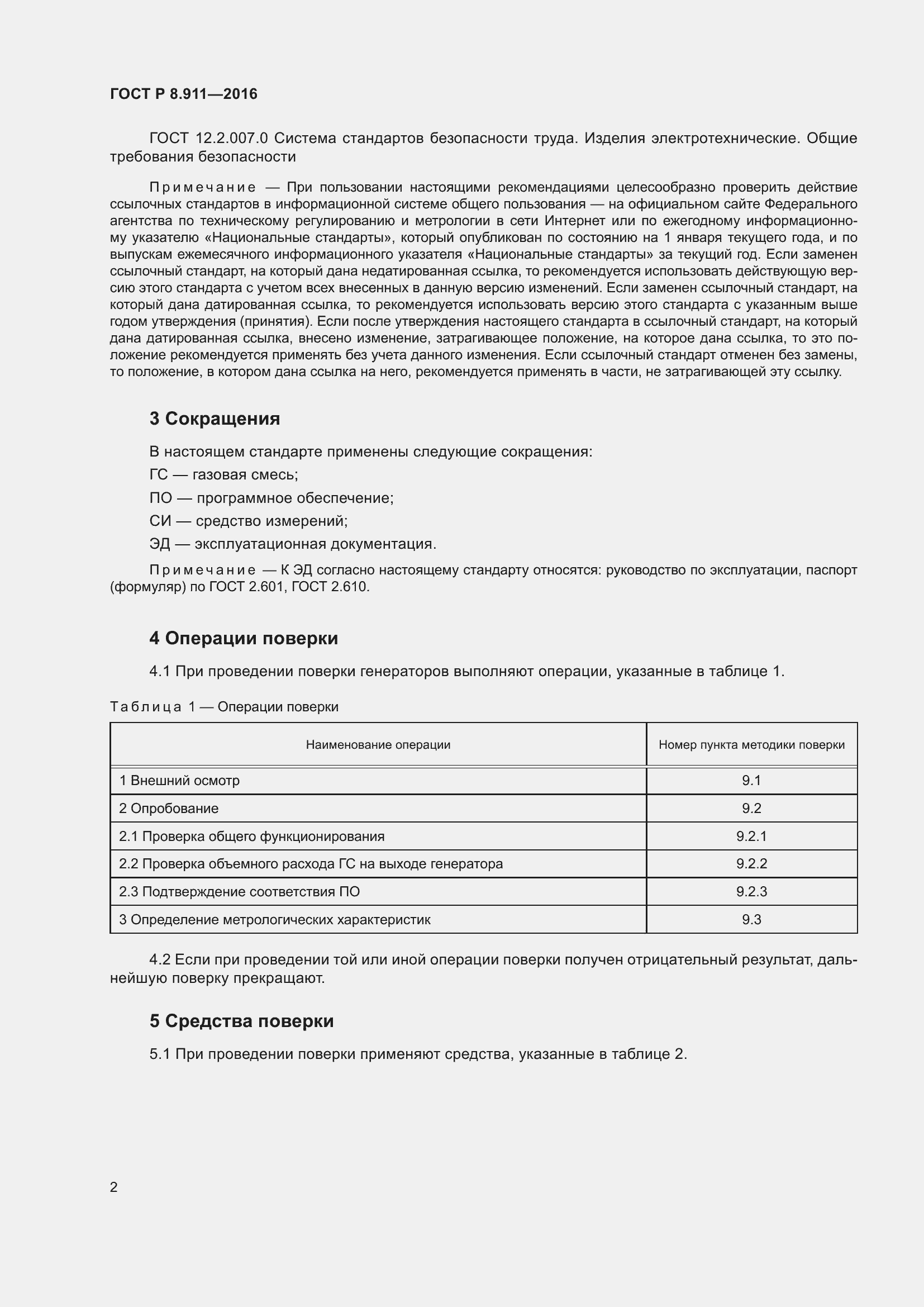 Страница 6 ГОСТ Р 8.911-2016