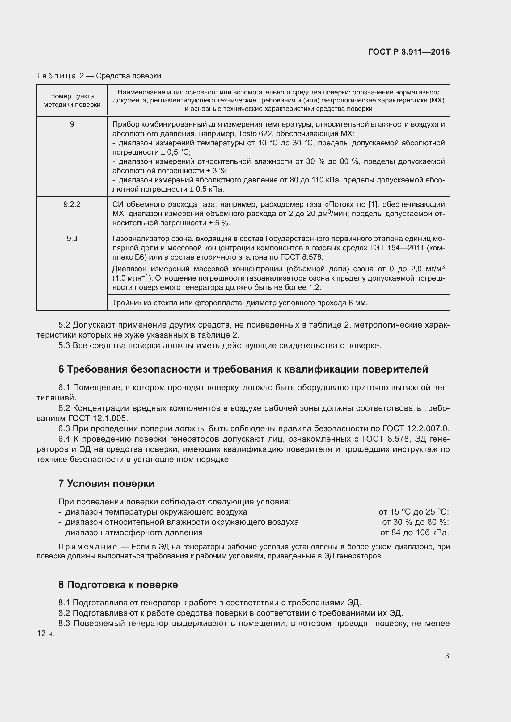 Страница 7 ГОСТ Р 8.911-2016