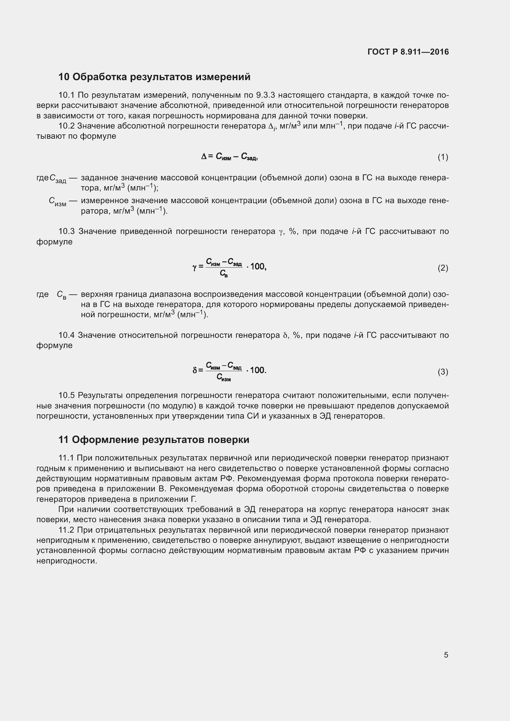 Страница 9 ГОСТ Р 8.911-2016