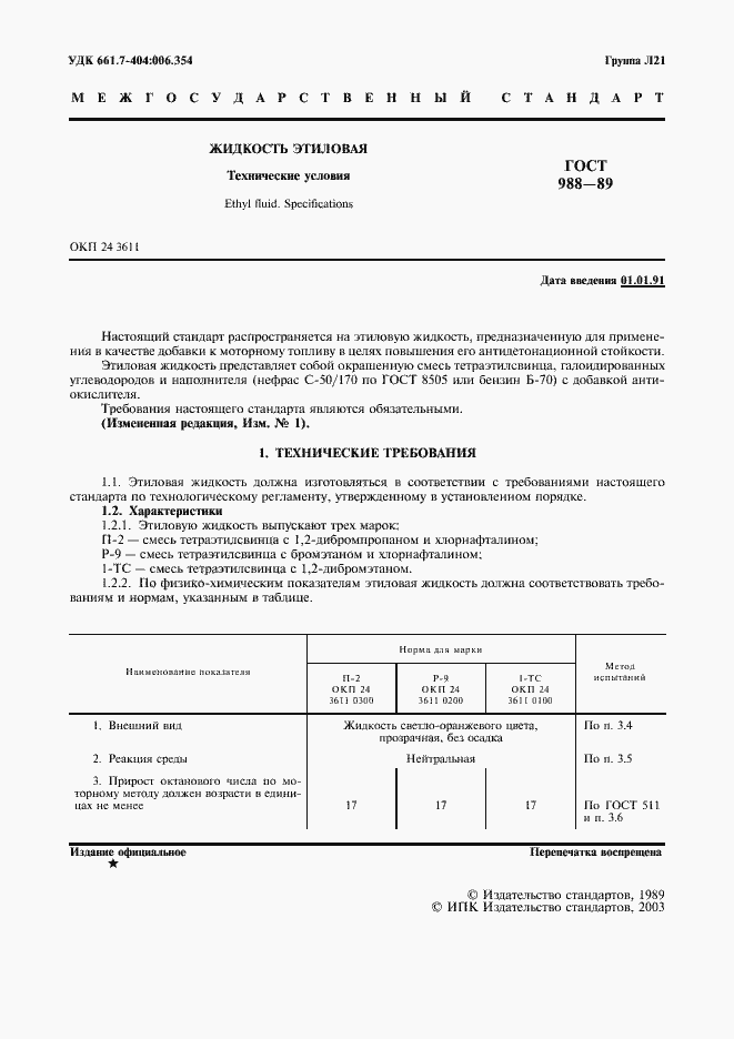 Страница 2 ГОСТ 988-89