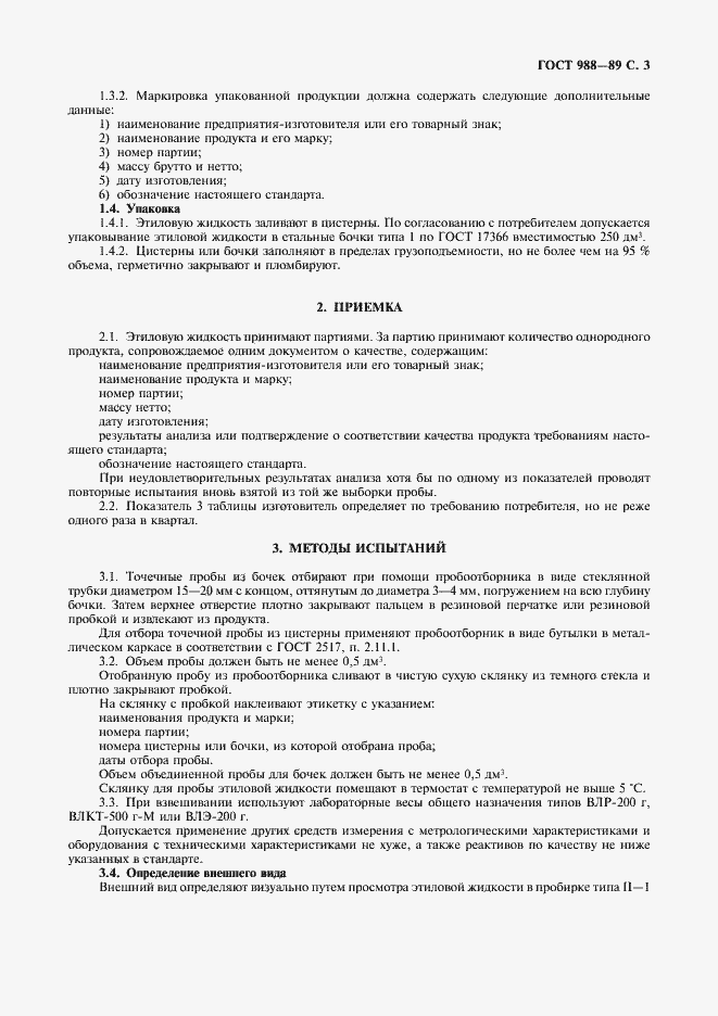 Страница 4 ГОСТ 988-89