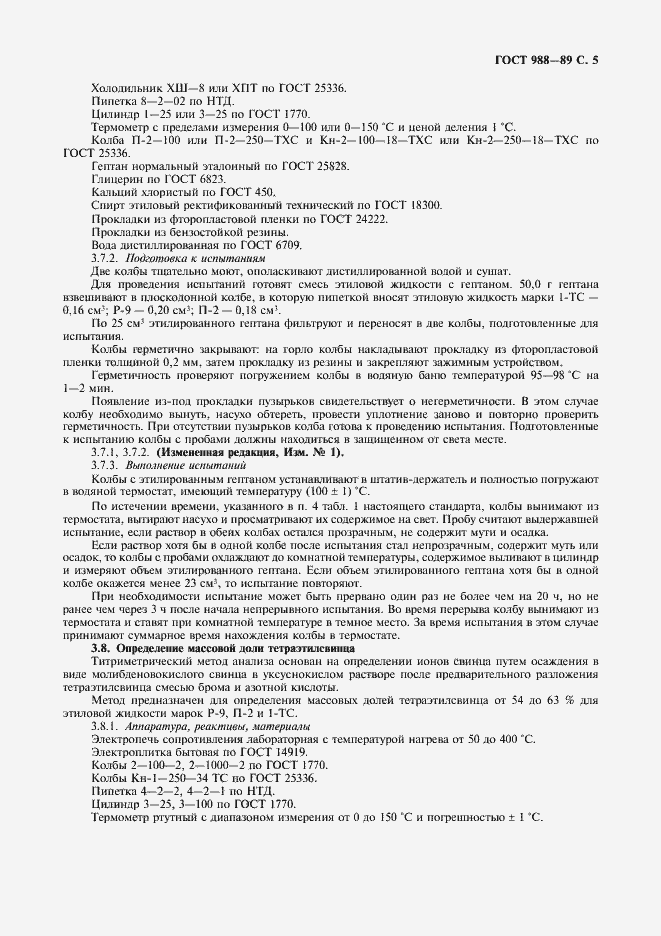 Страница 6 ГОСТ 988-89