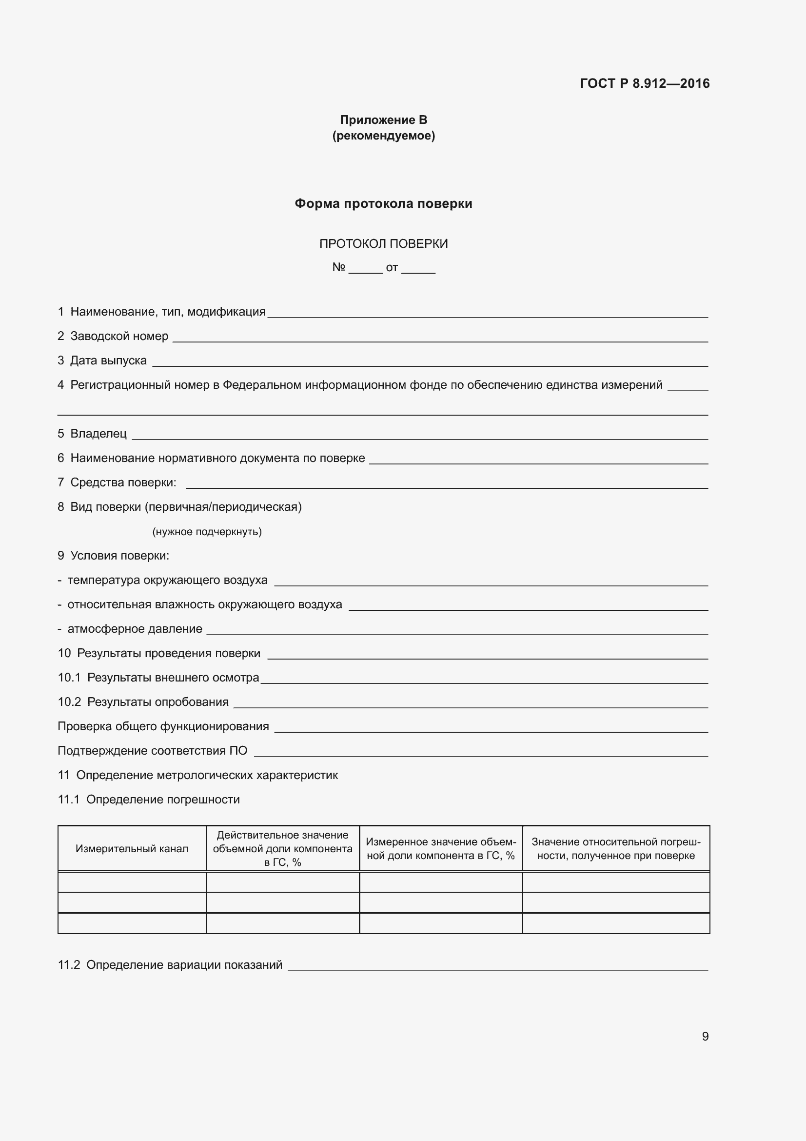 Страница 13 ГОСТ Р 8.912-2016