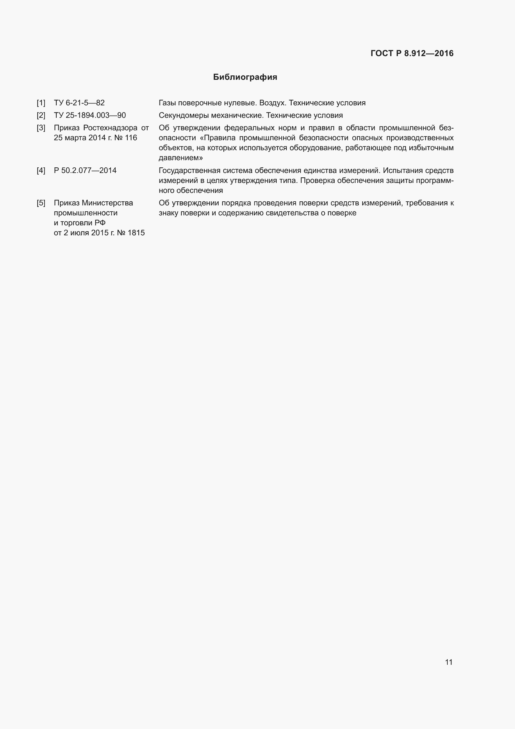 Страница 15 ГОСТ Р 8.912-2016