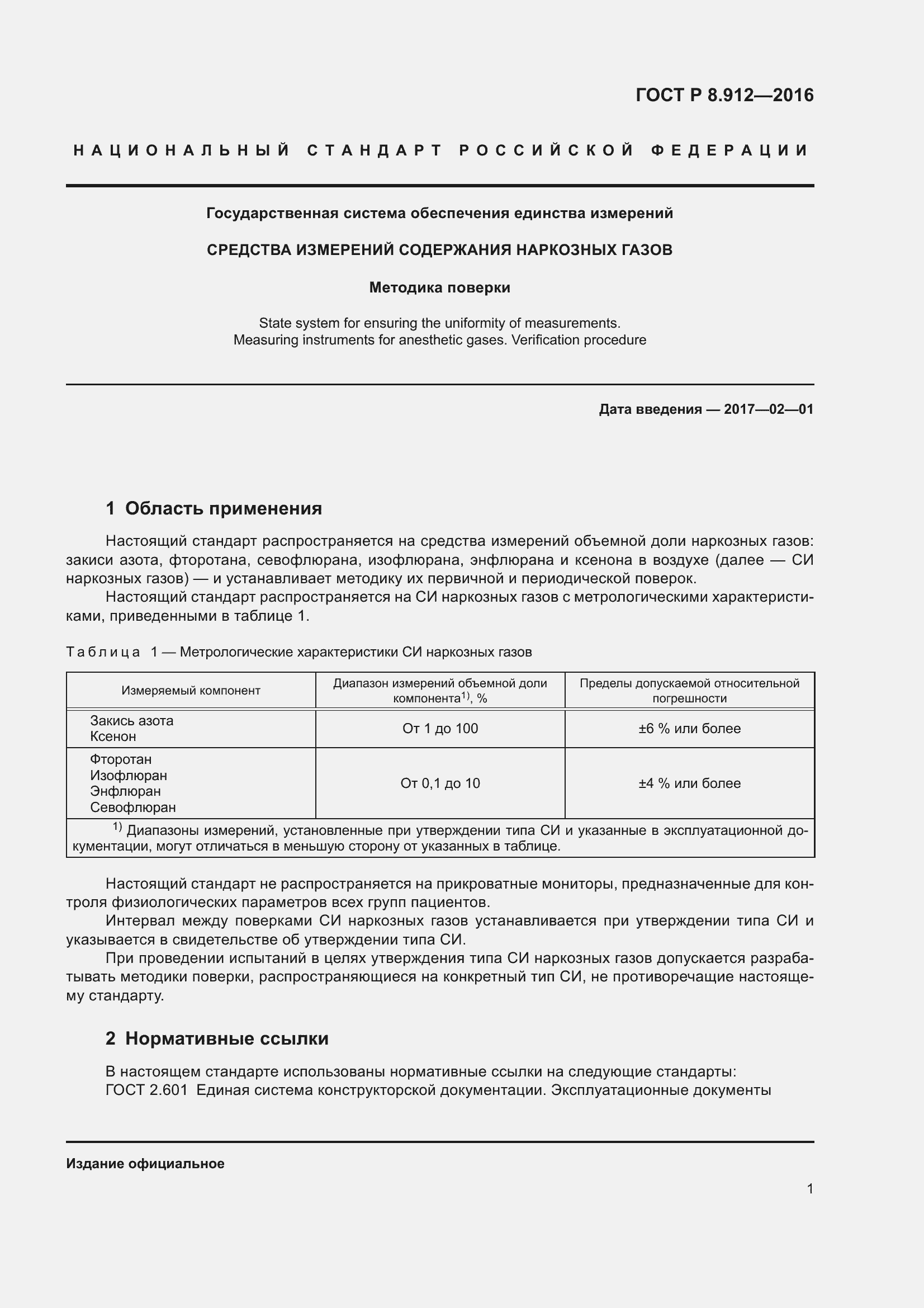 Страница 5 ГОСТ Р 8.912-2016