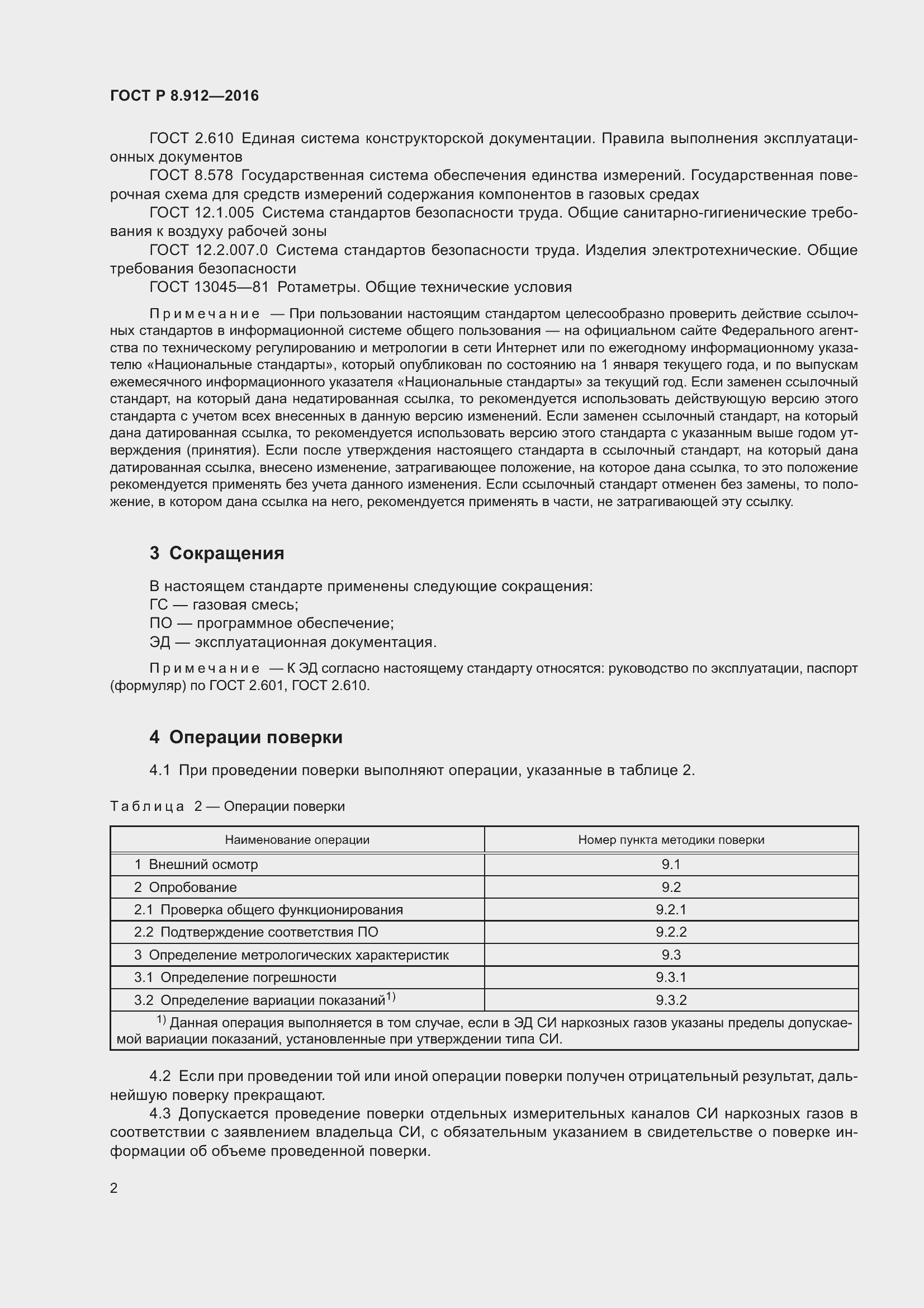 Страница 6 ГОСТ Р 8.912-2016
