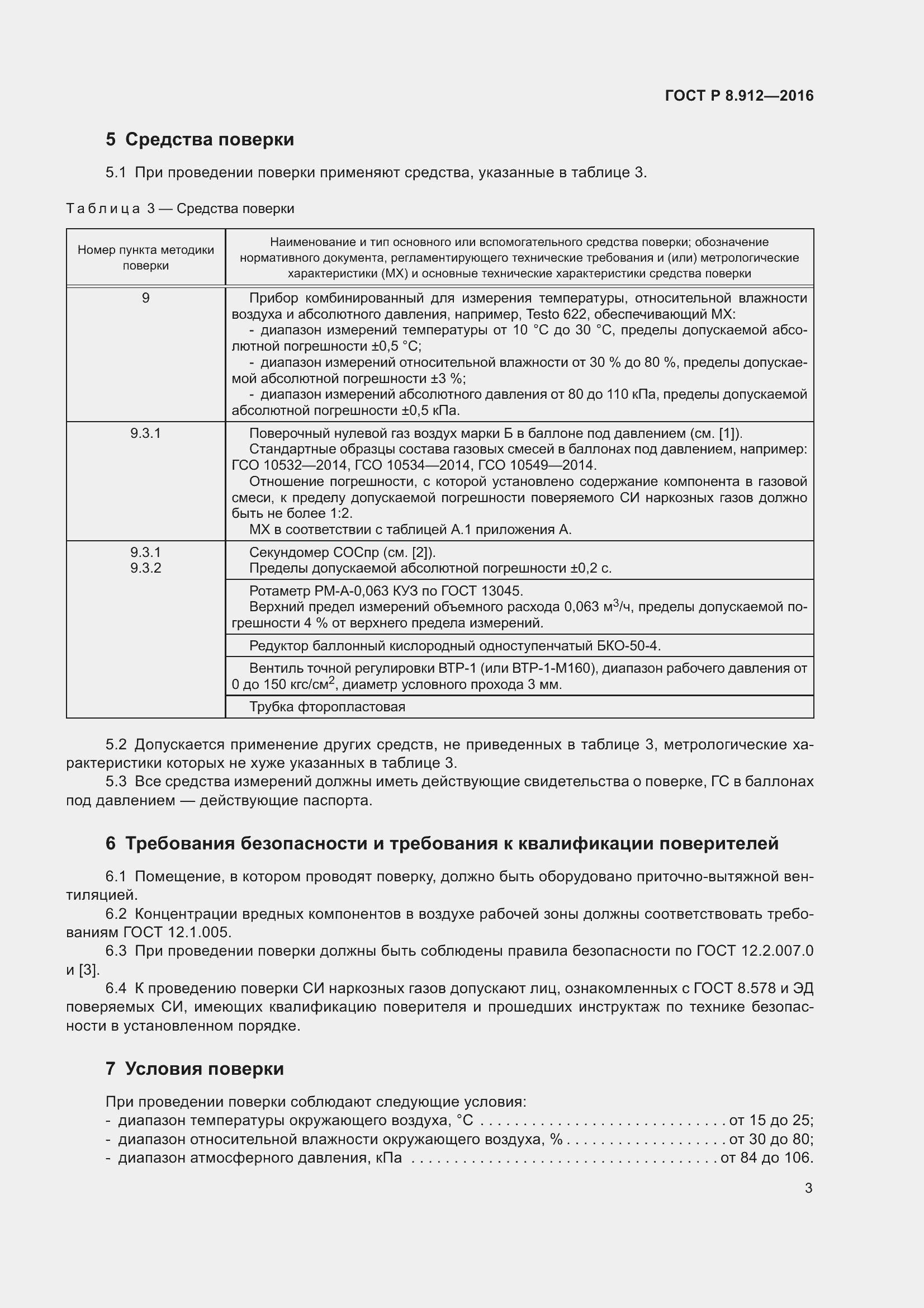 Страница 7 ГОСТ Р 8.912-2016