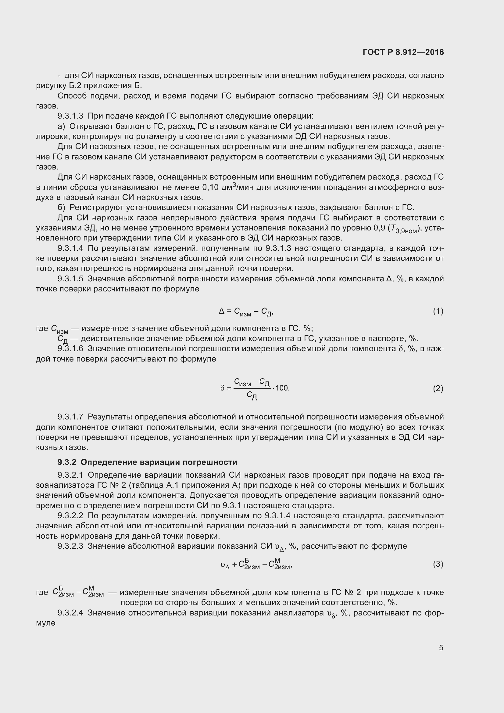 Страница 9 ГОСТ Р 8.912-2016