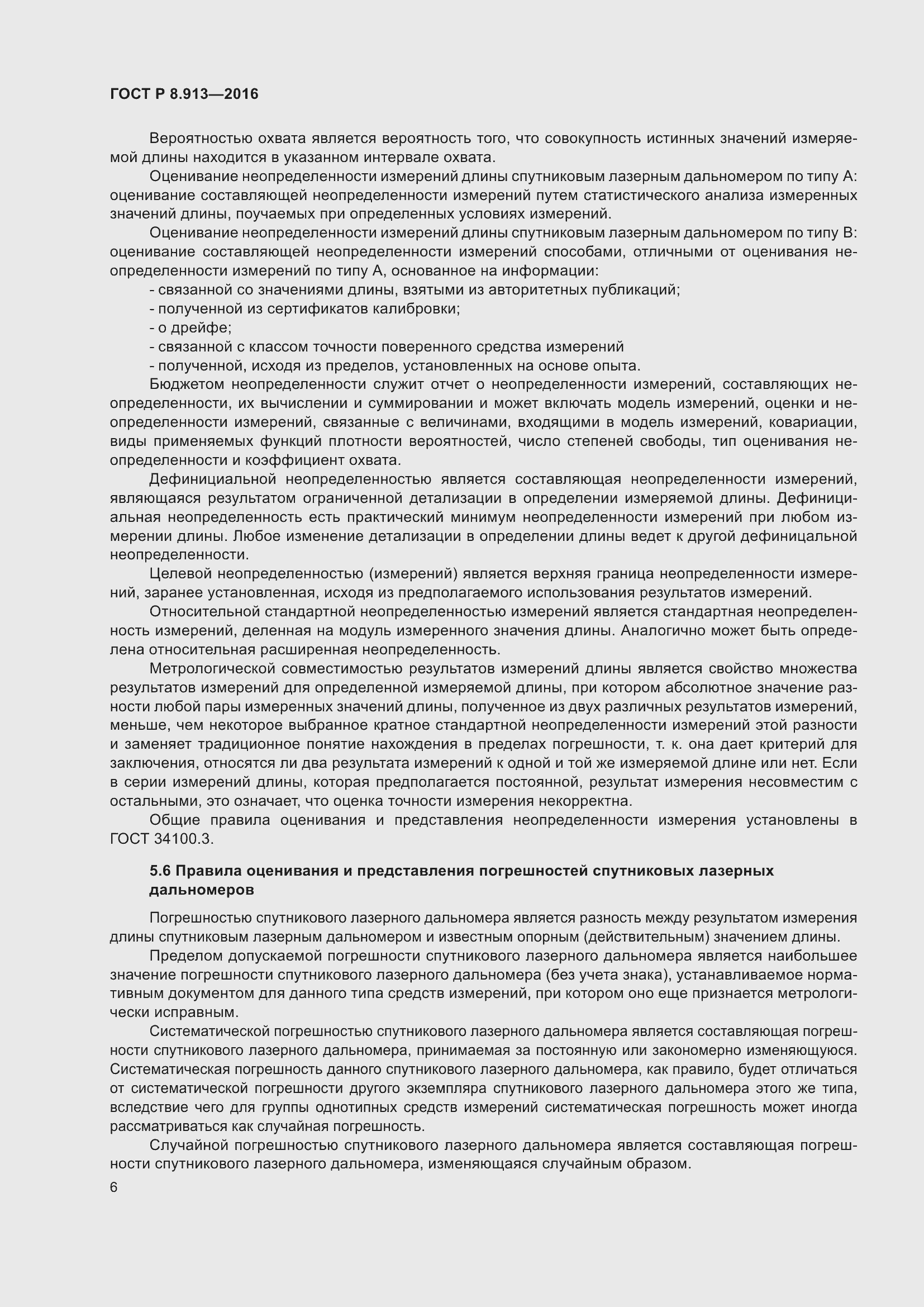 Страница 10 ГОСТ Р 8.913-2016