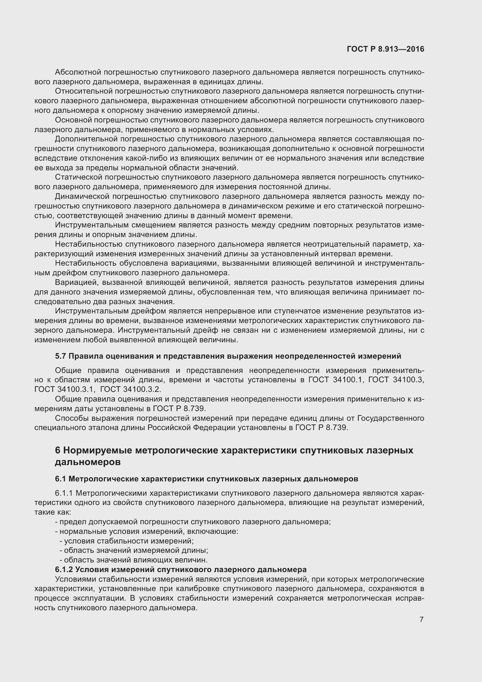 Страница 11 ГОСТ Р 8.913-2016