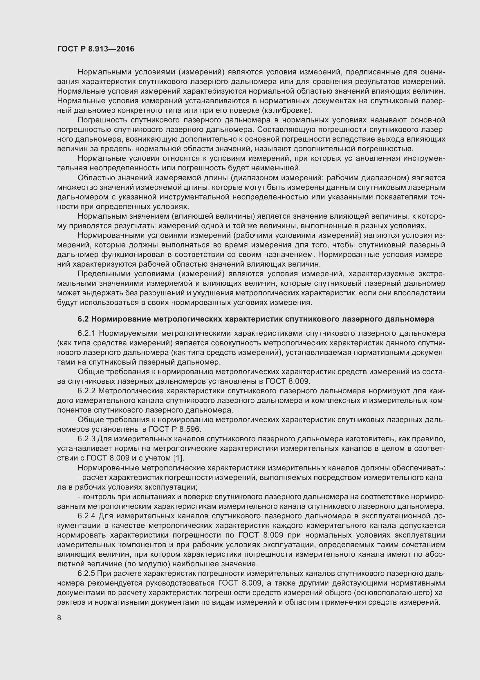 Страница 12 ГОСТ Р 8.913-2016