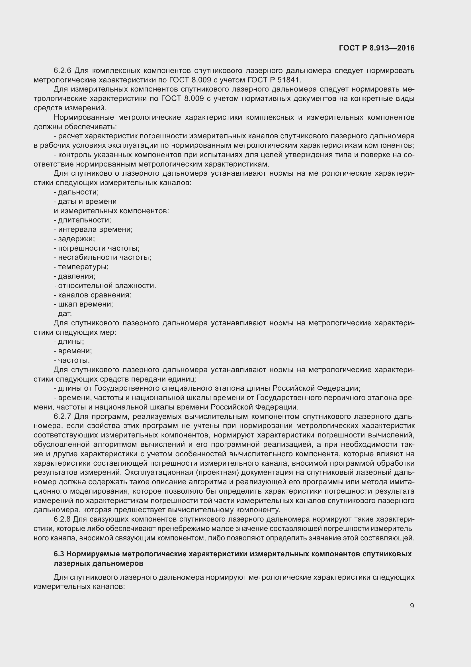 Страница 13 ГОСТ Р 8.913-2016