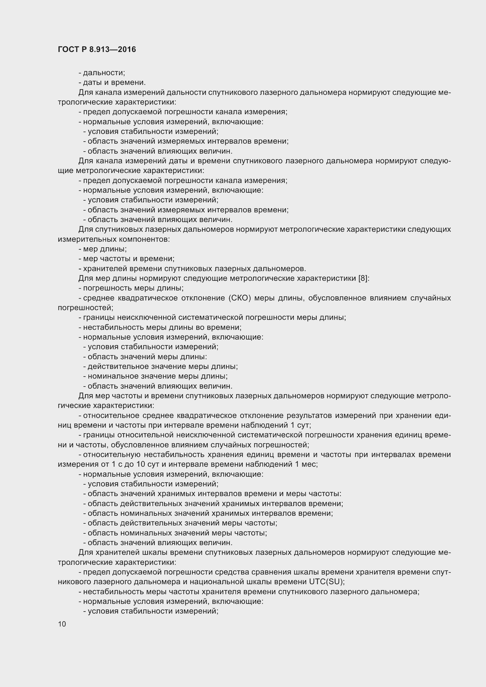 Страница 14 ГОСТ Р 8.913-2016