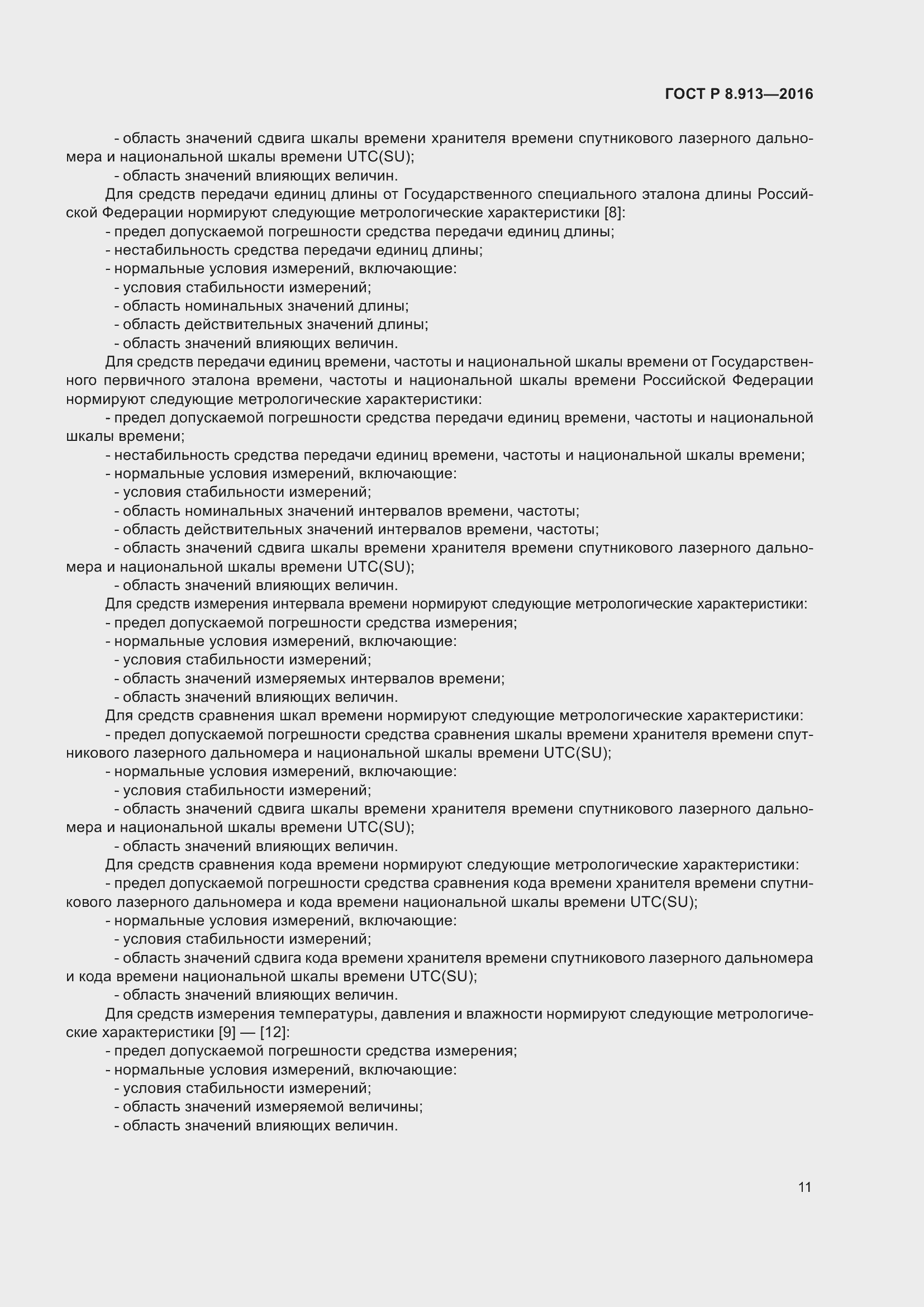 Страница 15 ГОСТ Р 8.913-2016