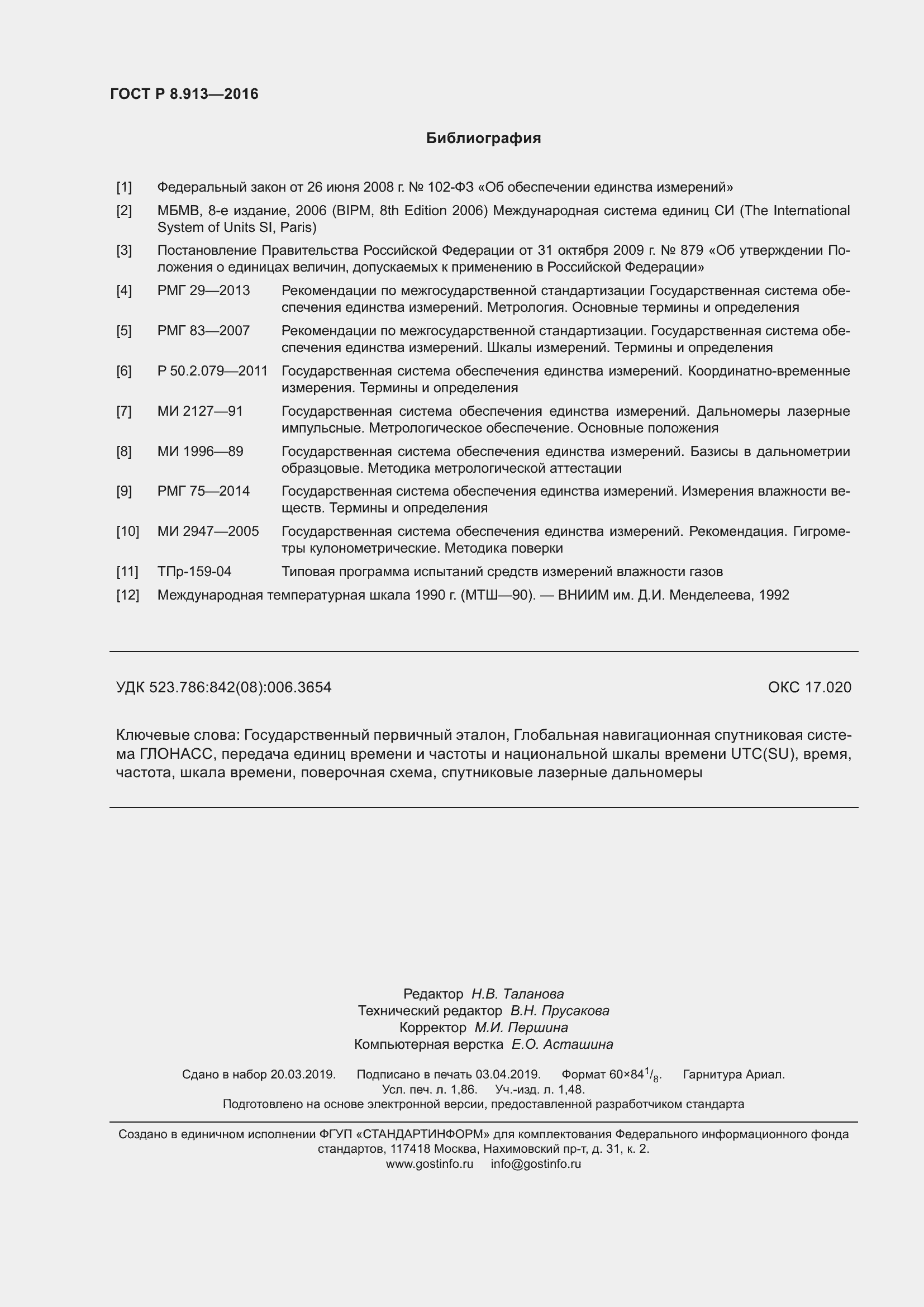 Страница 16 ГОСТ Р 8.913-2016