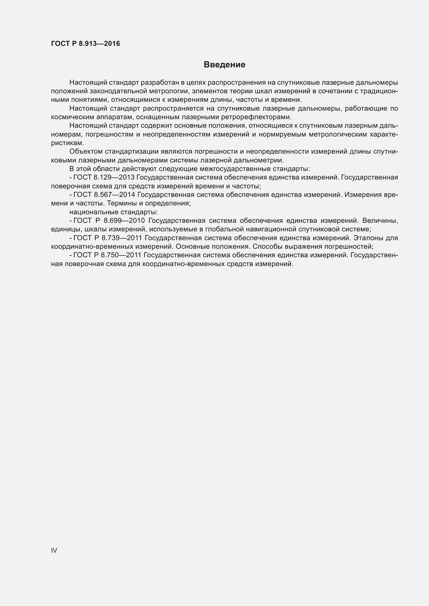 Страница 4 ГОСТ Р 8.913-2016