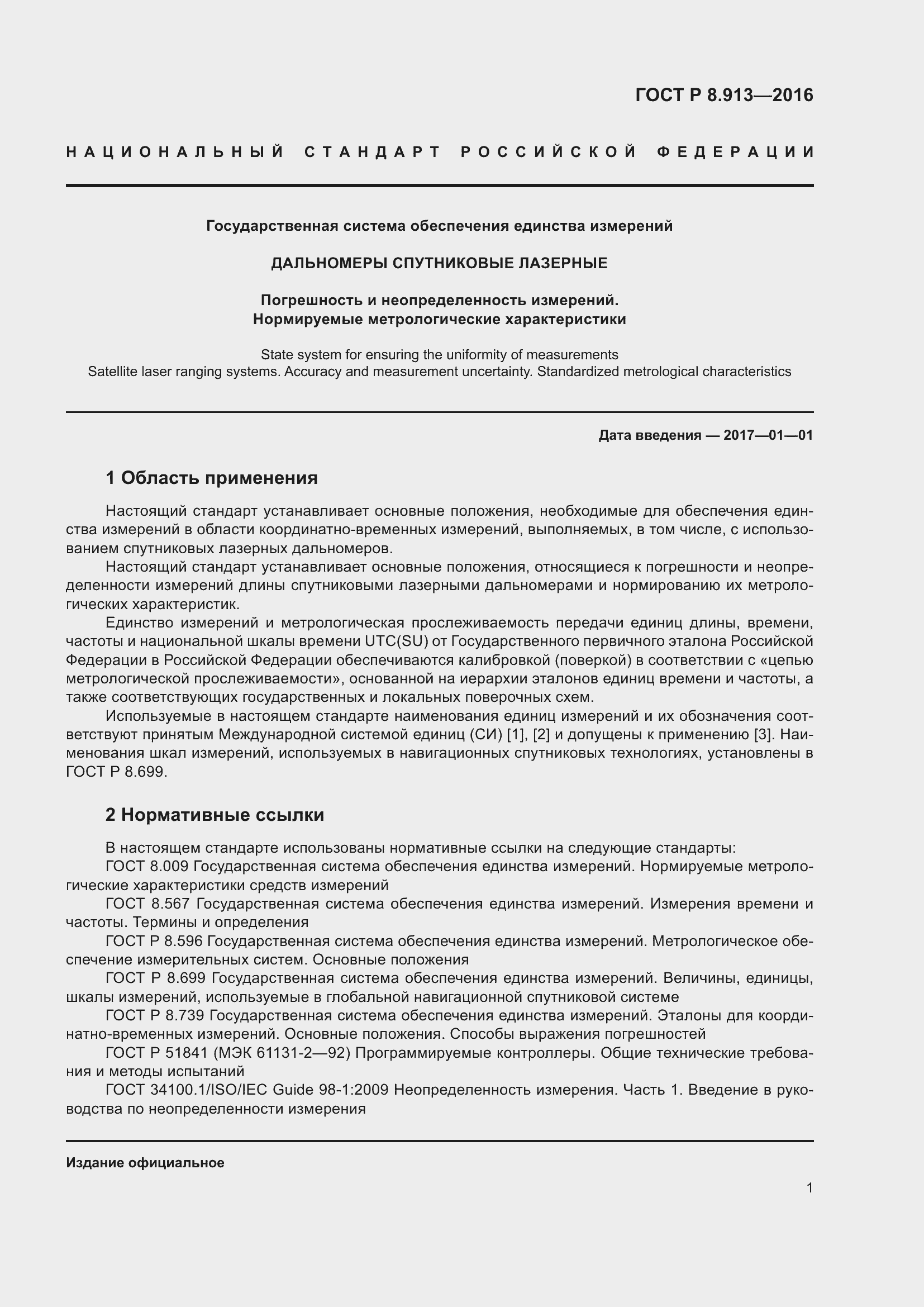 Страница 5 ГОСТ Р 8.913-2016