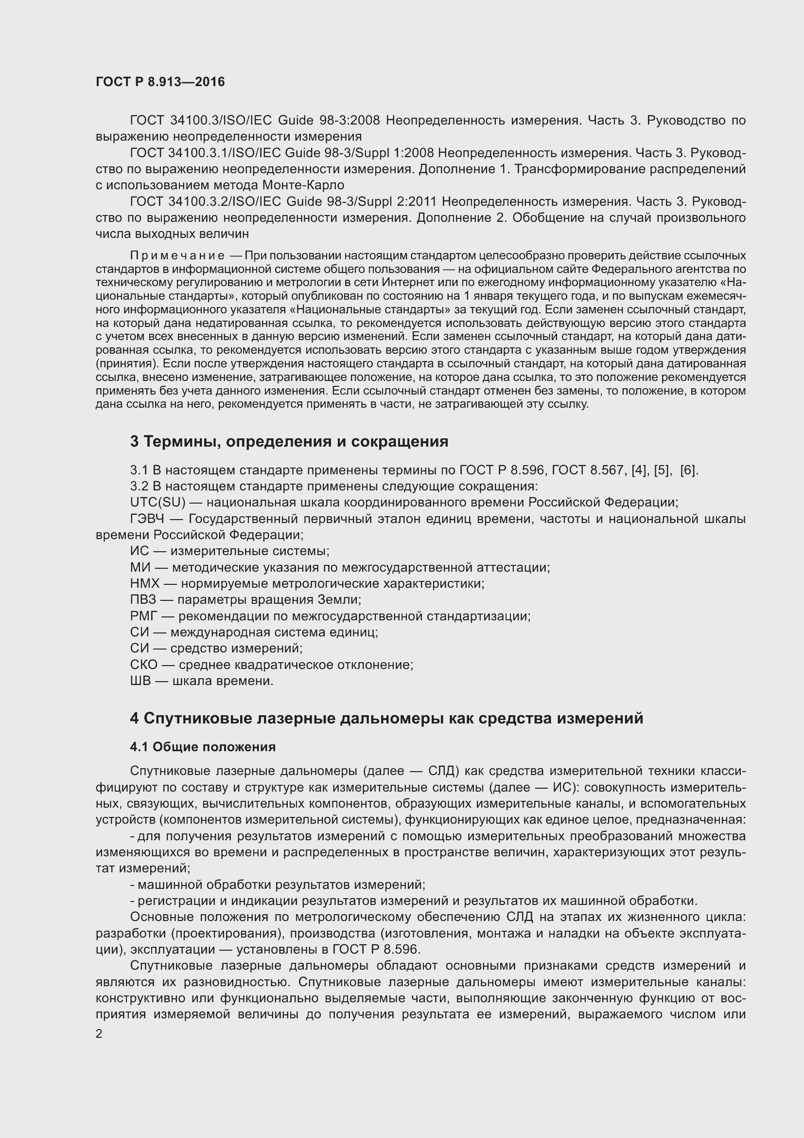 Страница 6 ГОСТ Р 8.913-2016