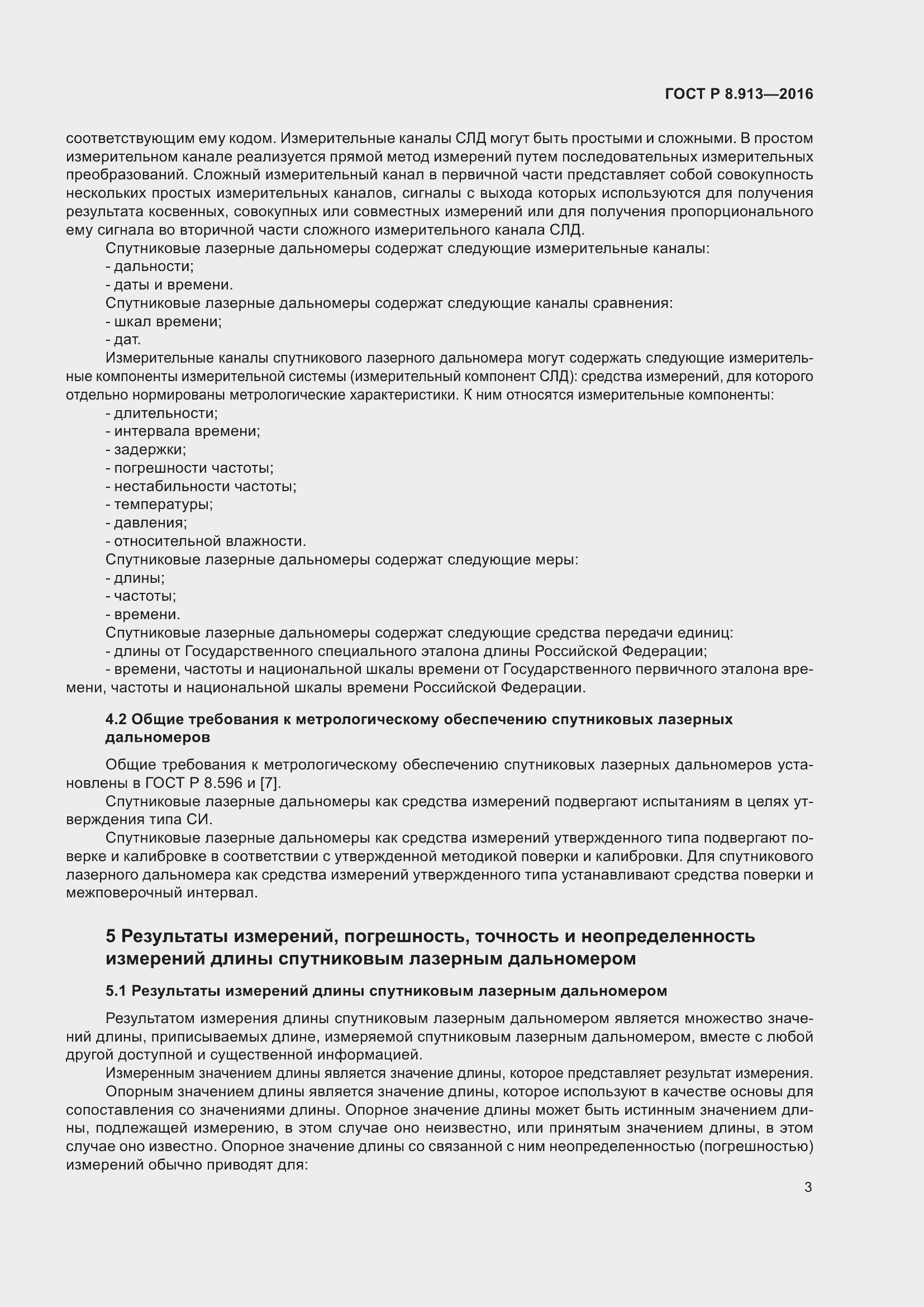 Страница 7 ГОСТ Р 8.913-2016