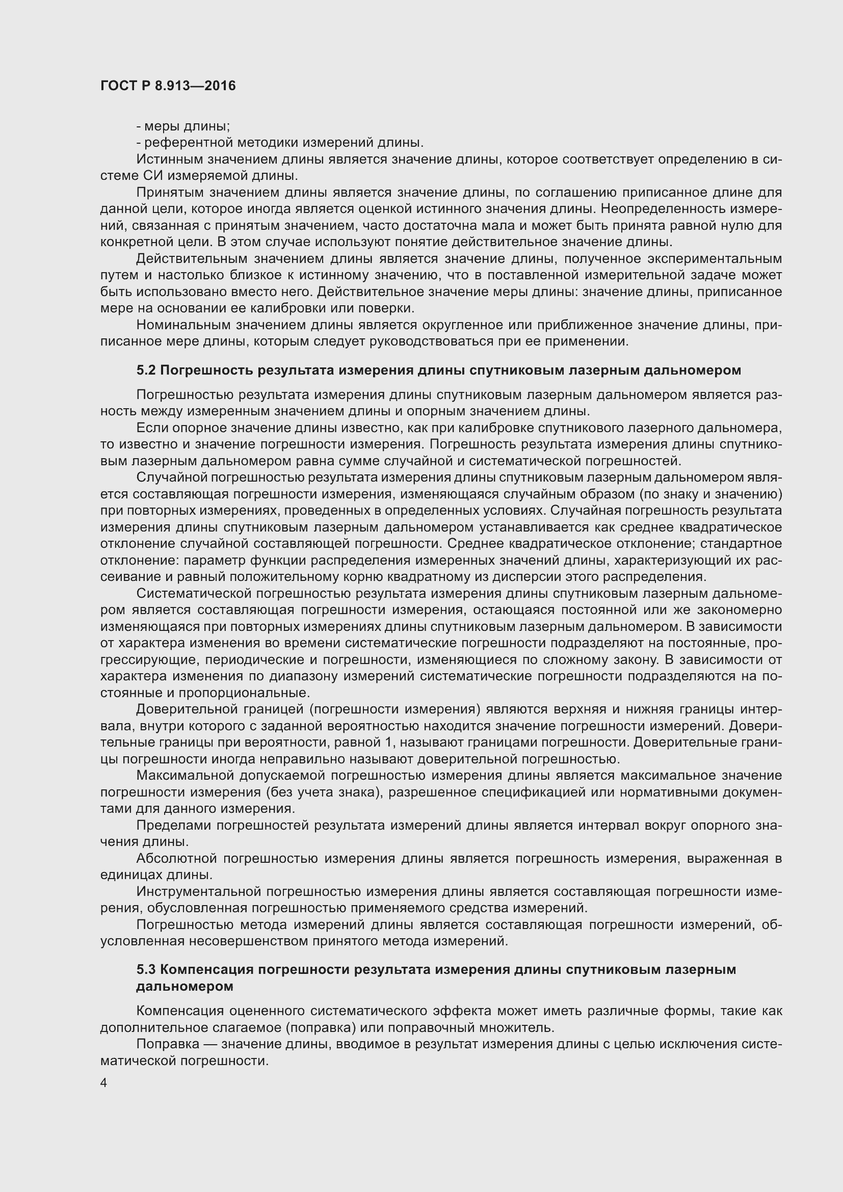 Страница 8 ГОСТ Р 8.913-2016