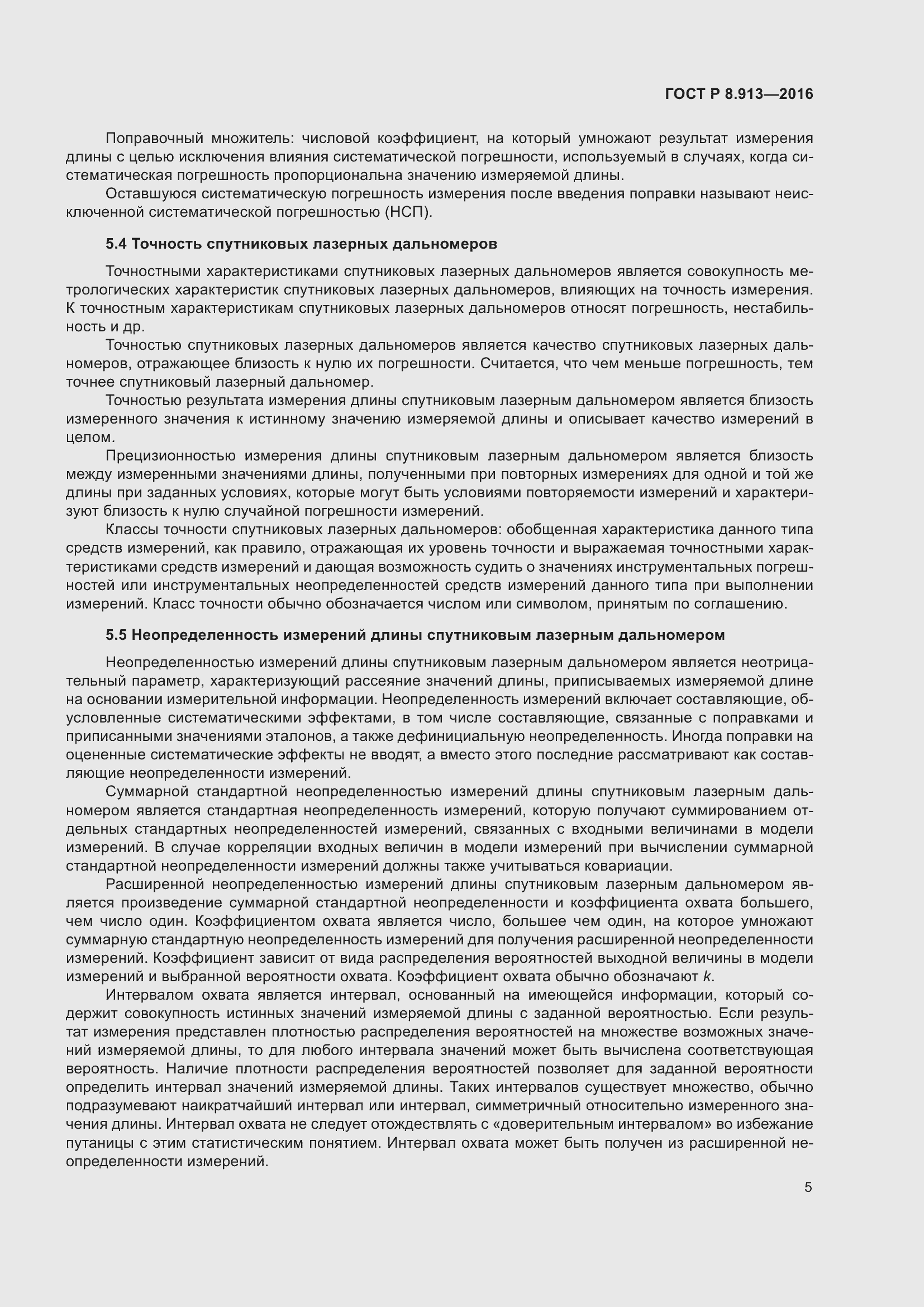 Страница 9 ГОСТ Р 8.913-2016