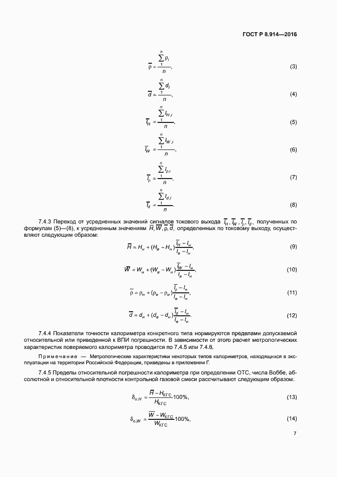 Страница 10 ГОСТ Р 8.914-2016