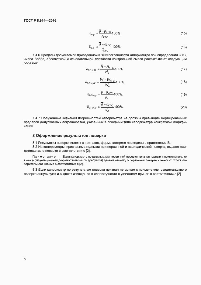 Страница 11 ГОСТ Р 8.914-2016