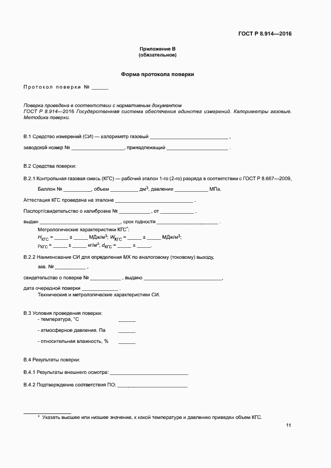 Страница 14 ГОСТ Р 8.914-2016