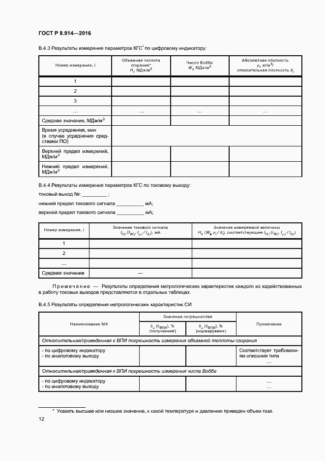 Страница 15 ГОСТ Р 8.914-2016