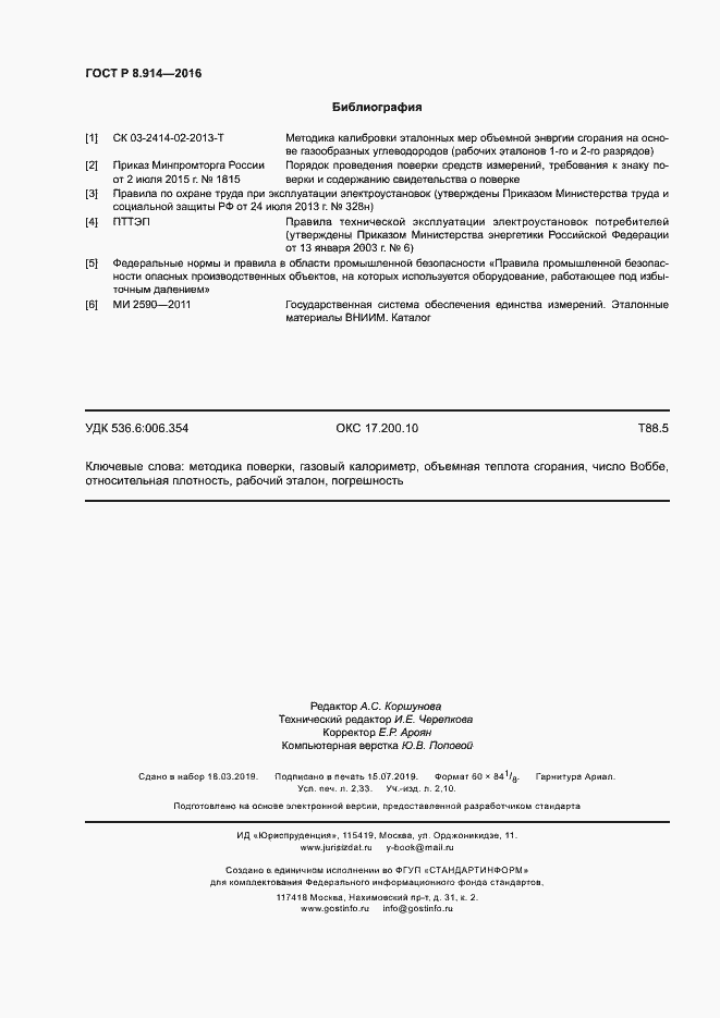 Страница 19 ГОСТ Р 8.914-2016