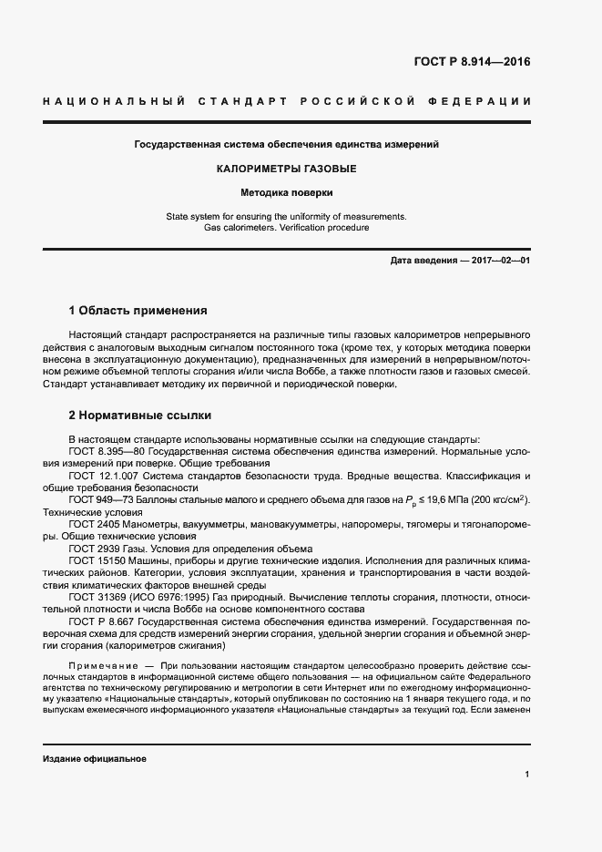 Страница 4 ГОСТ Р 8.914-2016