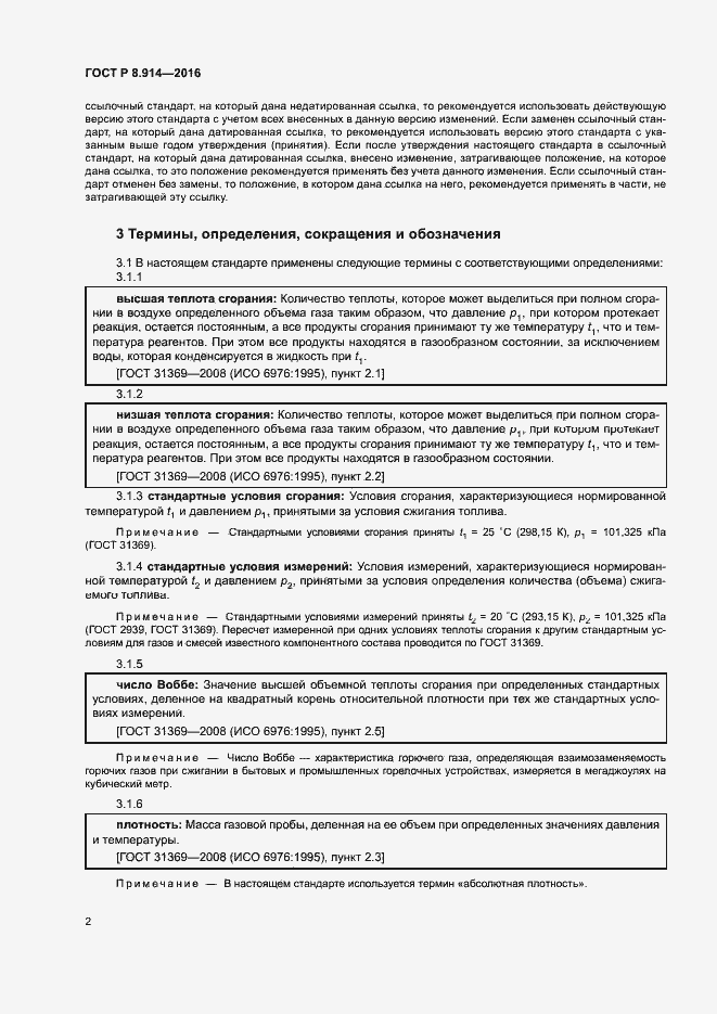 Страница 5 ГОСТ Р 8.914-2016