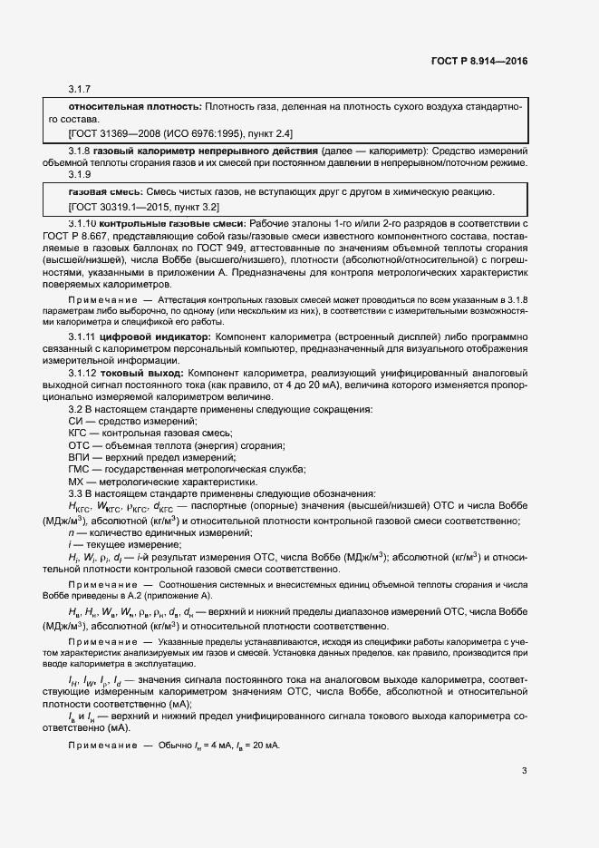 Страница 6 ГОСТ Р 8.914-2016