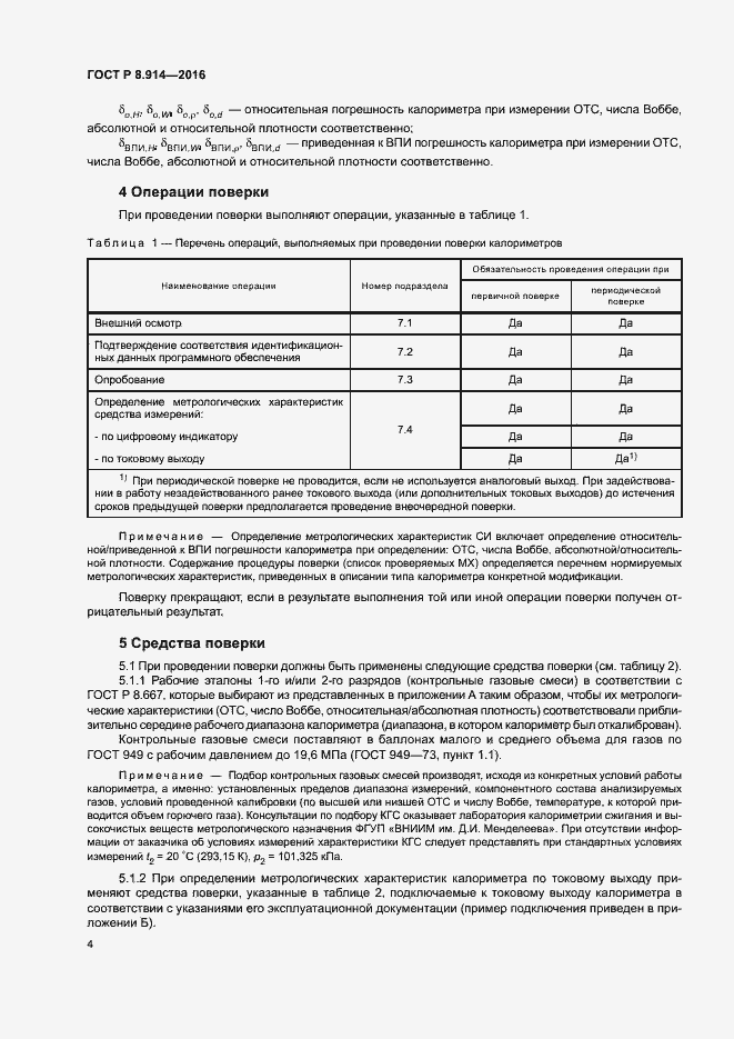 Страница 7 ГОСТ Р 8.914-2016