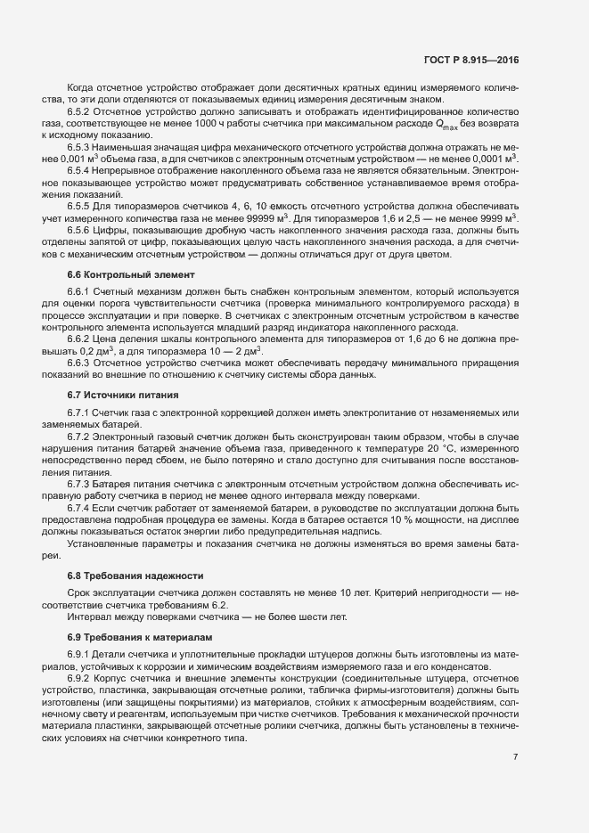 Страница 10 ГОСТ Р 8.915-2016